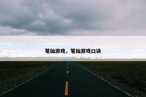 笔仙游戏，笔仙游戏口诀