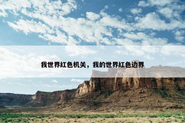 我世界红色机关，我的世界红色边界