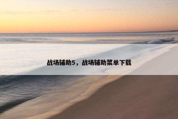 战场辅助5，战场辅助菜单下载