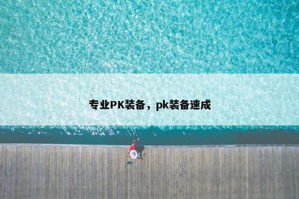 专业PK装备，pk装备速成