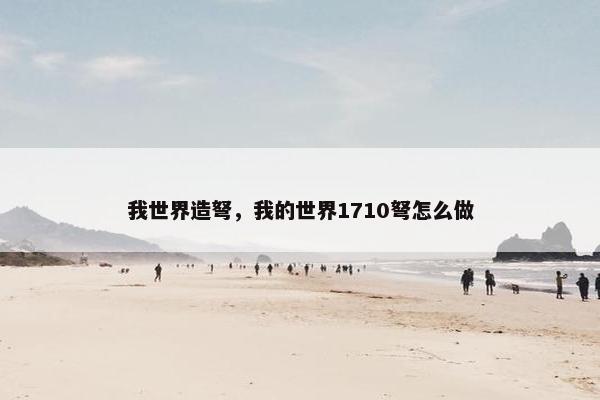 我世界造弩，我的世界1710弩怎么做