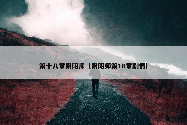 第十八章阴阳师（阴阳师第18章剧情）