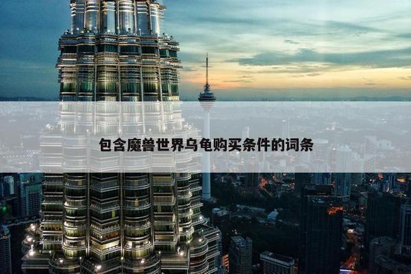 包含魔兽世界乌龟购买条件的词条