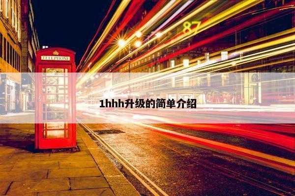 1hhh升级的简单介绍