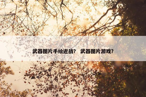 武器图片手绘近战？ 武器图片游戏？