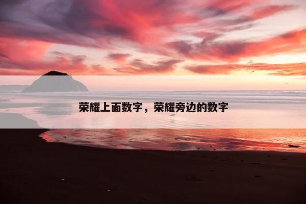 荣耀上面数字，荣耀旁边的数字