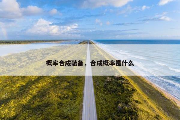 概率合成装备，合成概率是什么