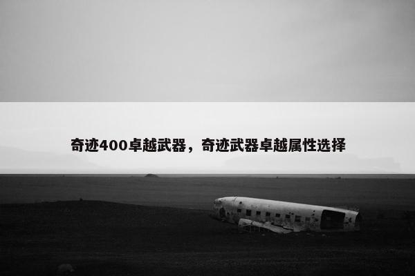 奇迹400卓越武器，奇迹武器卓越属性选择