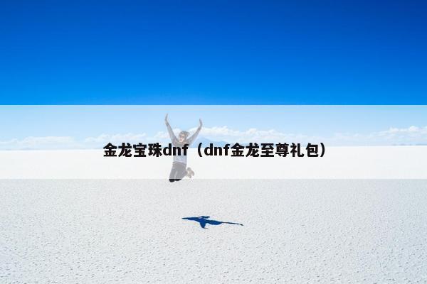 金龙宝珠dnf（dnf金龙至尊礼包）