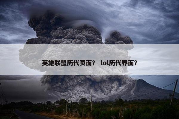 英雄联盟历代页面？ lol历代界面？