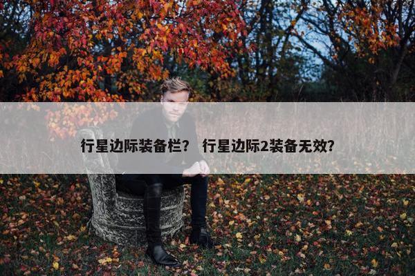 行星边际装备栏？ 行星边际2装备无效？