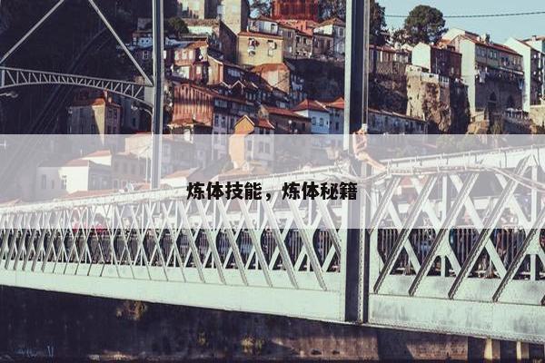 炼体技能，炼体秘籍