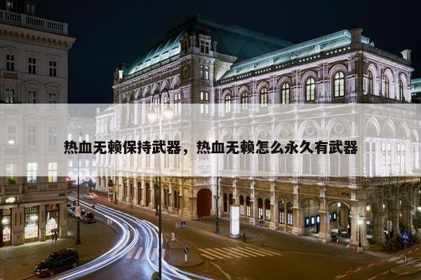 热血无赖保持武器，热血无赖怎么永久有武器