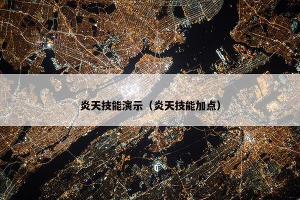 炎天技能演示（炎天技能加点）