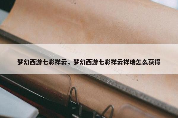 梦幻西游七彩祥云，梦幻西游七彩祥云祥瑞怎么获得