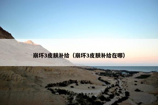 崩坏3皮肤补给（崩坏3皮肤补给在哪）
