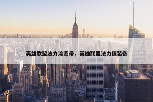 英雄联盟法力流系带，英雄联盟法力值装备