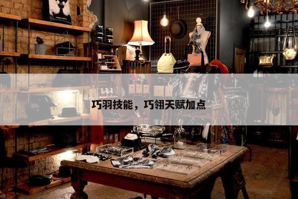 巧羽技能，巧翎天赋加点