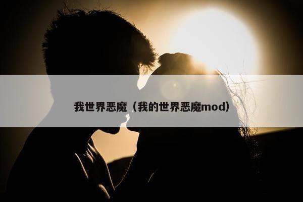 我世界恶魔（我的世界恶魔mod）