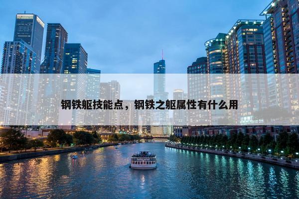 钢铁躯技能点，钢铁之躯属性有什么用