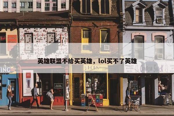英雄联盟不给买英雄，lol买不了英雄