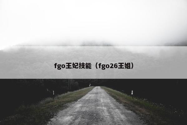 fgo王妃技能（fgo26王姐）