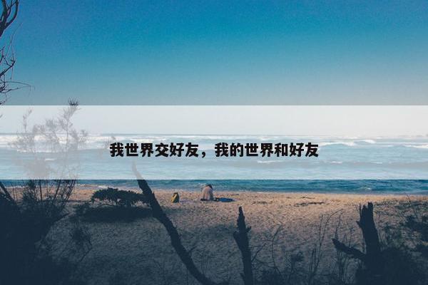 我世界交好友，我的世界和好友