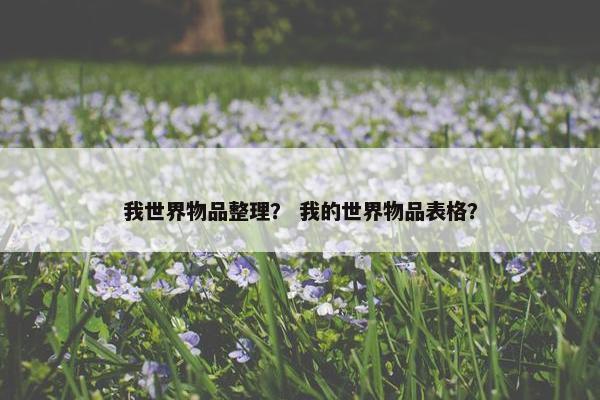 我世界物品整理？ 我的世界物品表格？