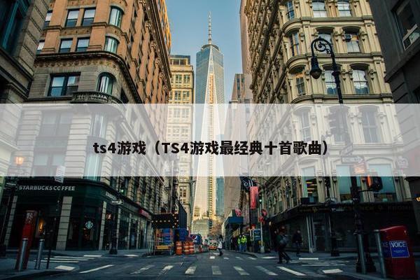 ts4游戏（TS4游戏最经典十首歌曲）