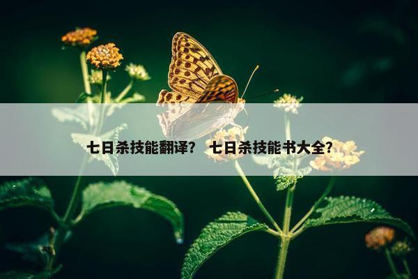 七日杀技能翻译？ 七日杀技能书大全？