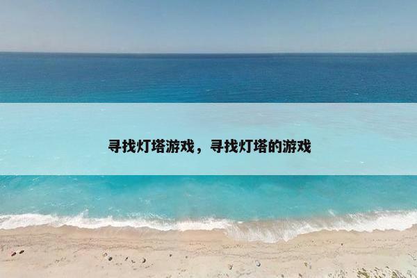 寻找灯塔游戏，寻找灯塔的游戏