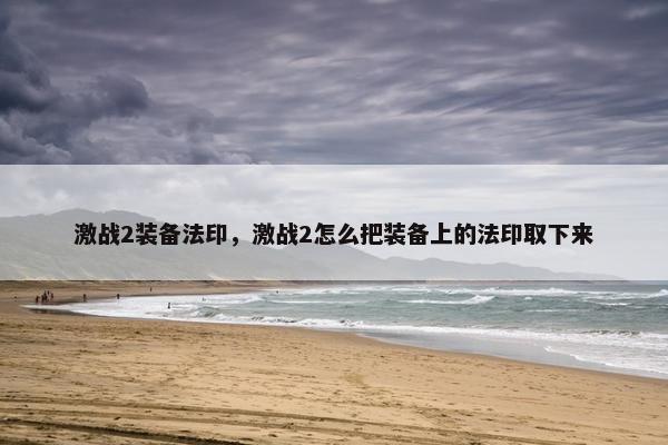 激战2装备法印，激战2怎么把装备上的法印取下来