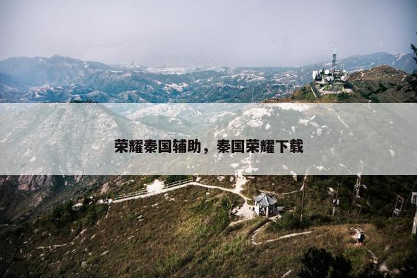 荣耀秦国辅助，秦国荣耀下载