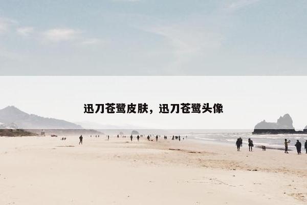 迅刀苍鹭皮肤，迅刀苍鹭头像