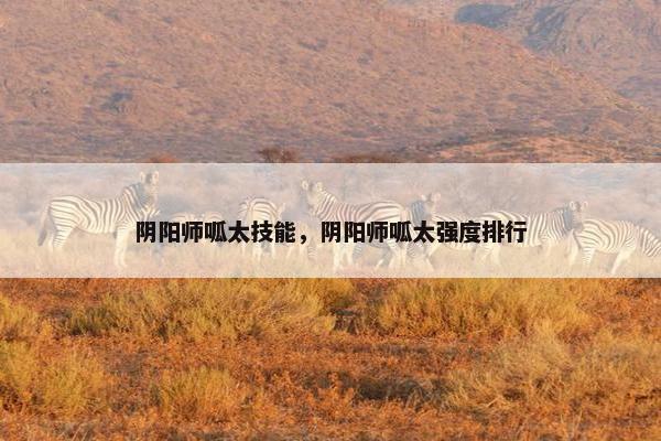 阴阳师呱太技能，阴阳师呱太强度排行