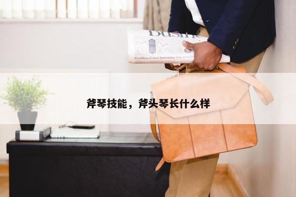 斧琴技能，斧头琴长什么样