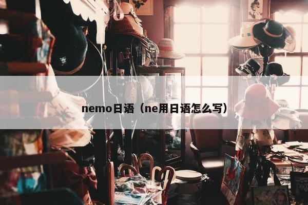 nemo日语（ne用日语怎么写）