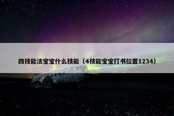 四技能法宝宝什么技能（4技能宝宝打书位置1234）