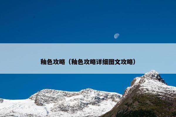 釉色攻略（釉色攻略详细图文攻略）