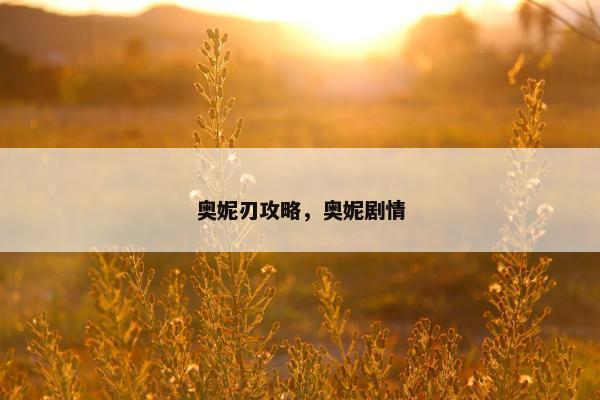 奥妮刃攻略，奥妮剧情
