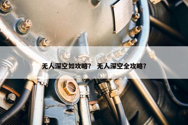 无人深空如攻略？ 无人深空全攻略？