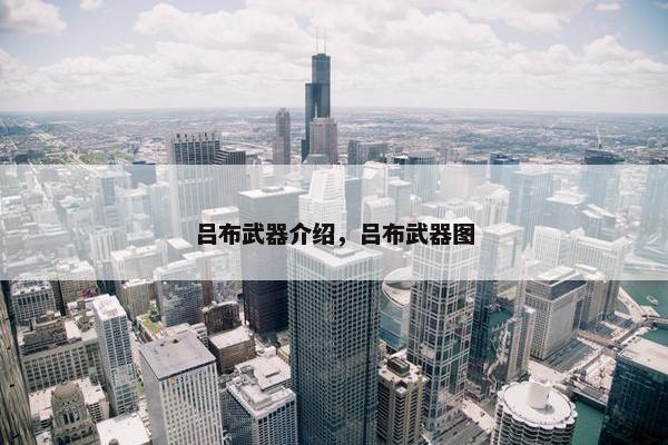 吕布武器介绍，吕布武器图