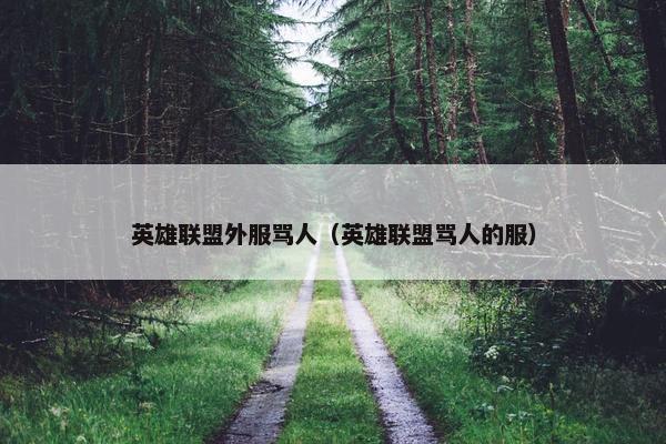 英雄联盟外服骂人（英雄联盟骂人的服）