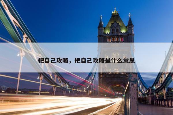 把自己攻略，把自己攻略是什么意思