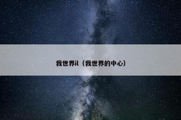 我世界il（我世界的中心）