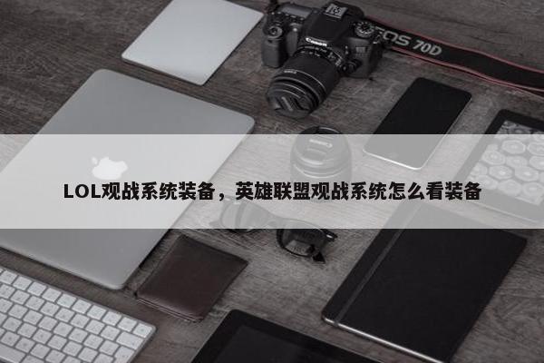 LOL观战系统装备，英雄联盟观战系统怎么看装备