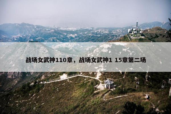 战场女武神110章，战场女武神1 15章第二场