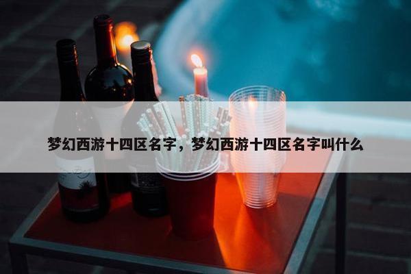 梦幻西游十四区名字，梦幻西游十四区名字叫什么