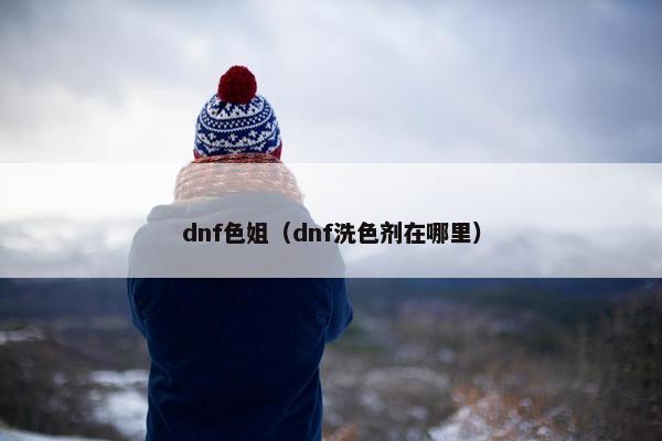 dnf色姐（dnf洗色剂在哪里）