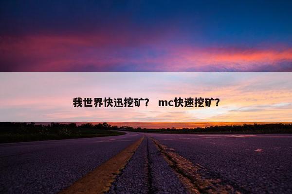 我世界快迅挖矿？ mc快速挖矿？